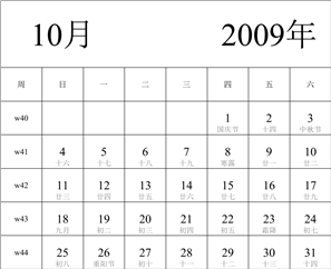 2009年日历